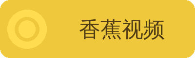 香蕉视频